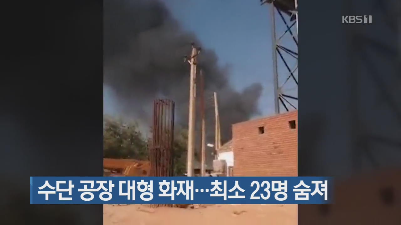 [지금 세계는] 수단 공장 대형 화재…최소 23명 숨져