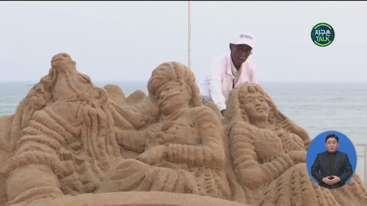 [지구촌 Talk] 국제 모래 예술품 조각 축제