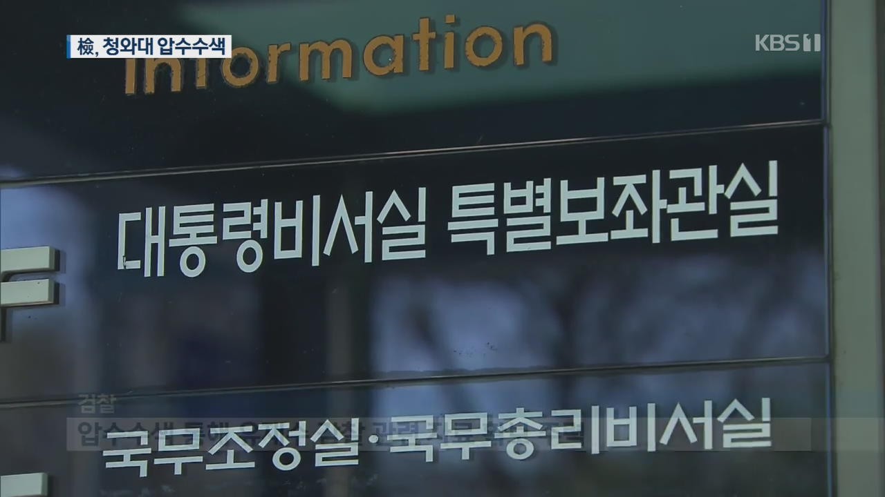 검찰, ‘유재수 감찰 중단 사건’ 청와대 압수수색 6시간 만에 종료