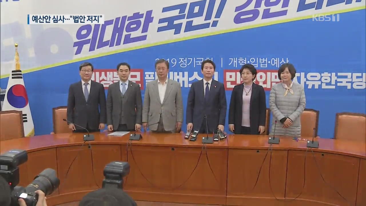 ‘4+1 협의체’ 예산심사 착수…한국당 ‘정체불명 야합’