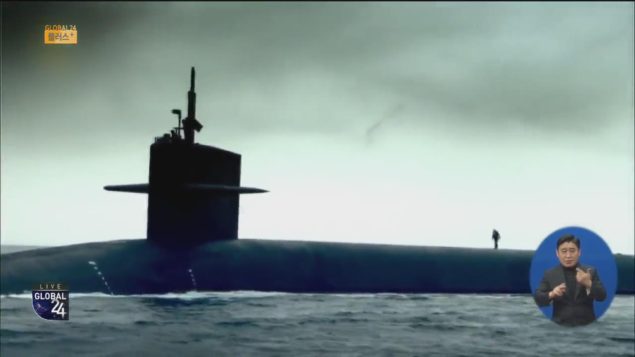 [글로벌 플러스] 美 해군, 핵잠수함 9척 계약