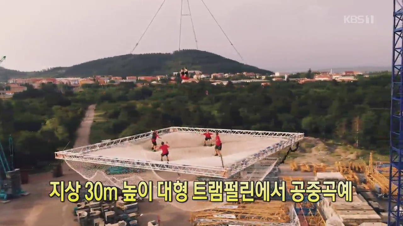 [클릭@지구촌] 지상 30m 높이 대형 트램펄린에서 공중 곡예