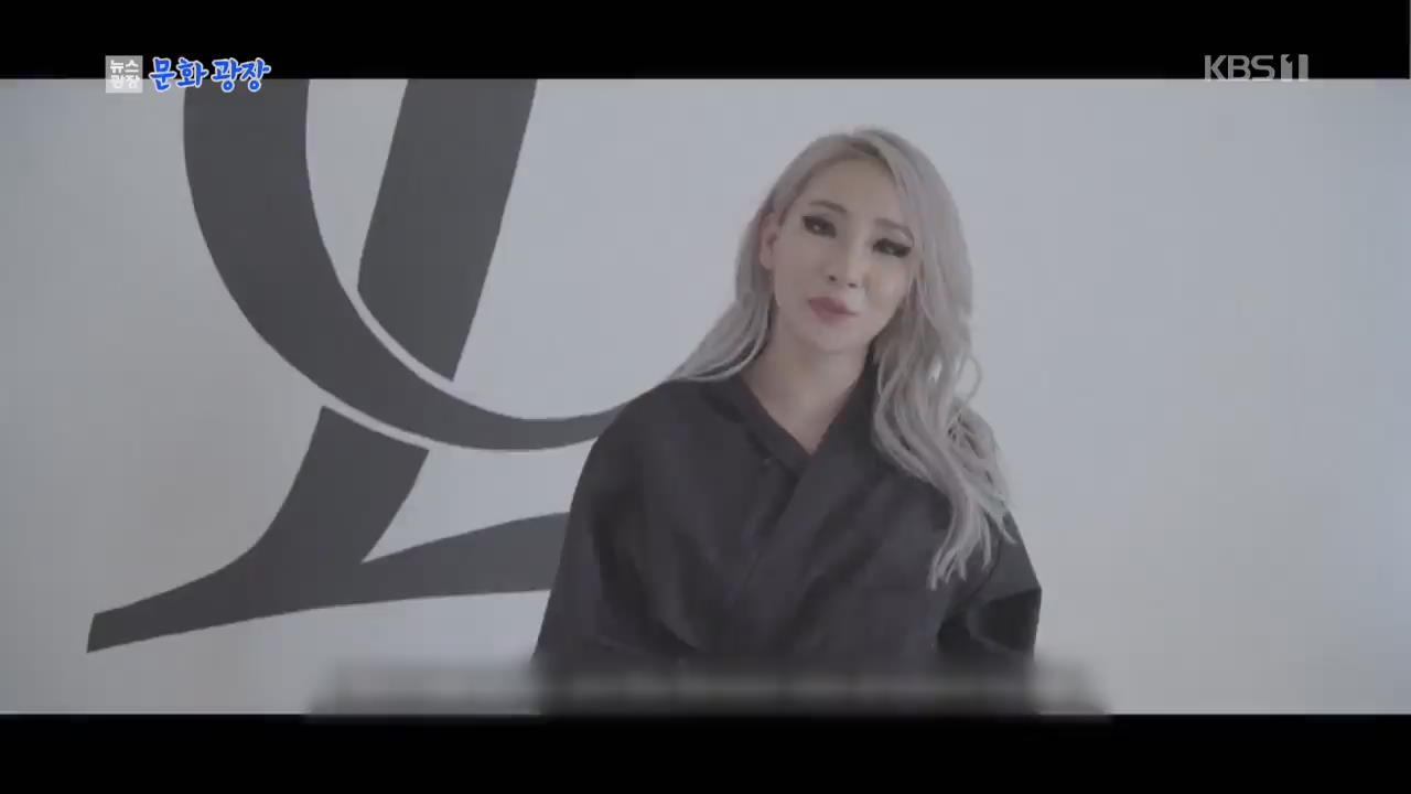 [문화광장] 2NE1 씨엘, 프로젝트 앨범 발표…본격 솔로 행보