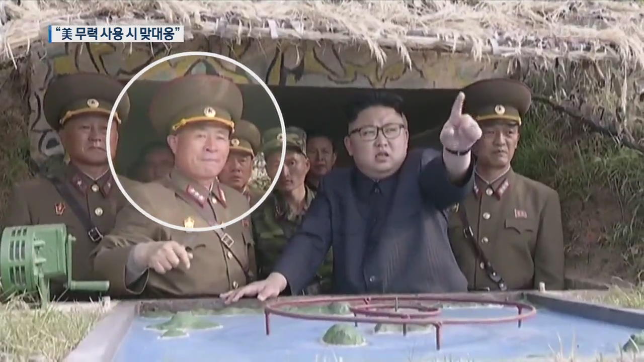 북한군 총참모장 “미국이 무력 사용하면 신속 상응행동”