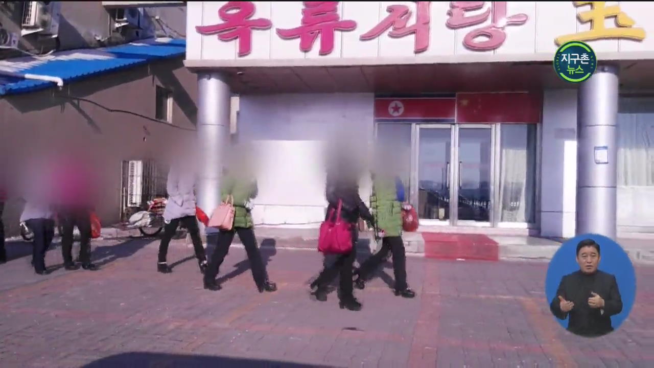 세계 곳곳 북한 식당 폐쇄…유엔 제재 실행