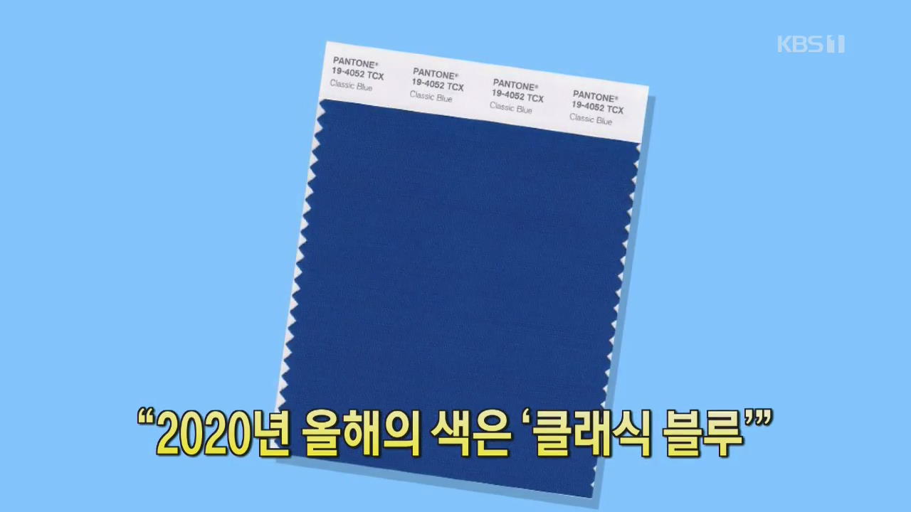 [클릭@지구촌] “2020년 올해의 색은 ‘클래식 블루’”