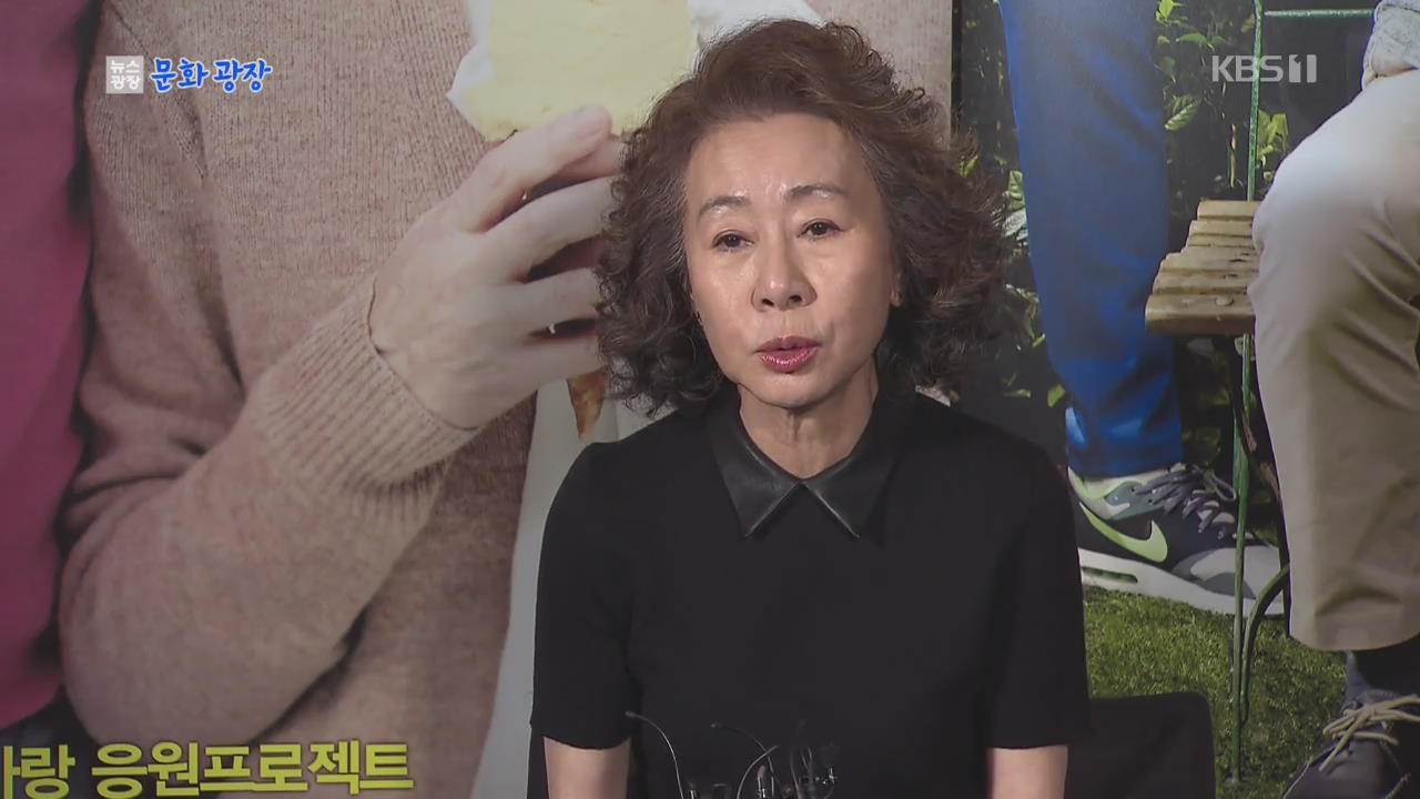 [문화광장] 윤여정·한예리 ‘미나리’, 선댄스 영화제 초청
