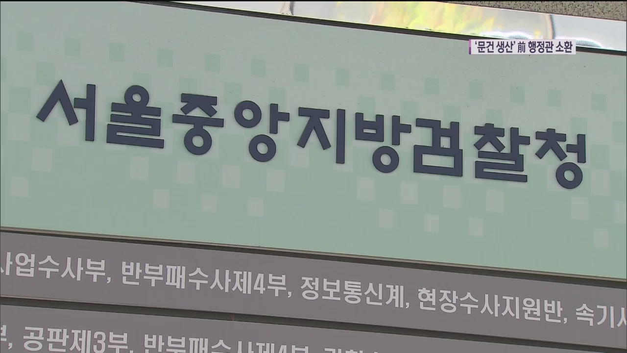 ‘김기현 비리 첩보’ 만든 전 행정관 검찰 소환