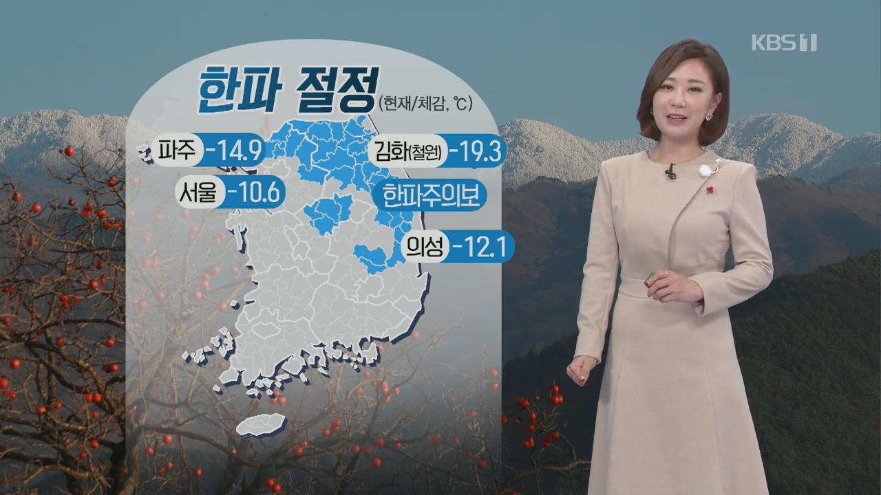 [날씨] 중부·경북 한파주의보…낮부터 기온 올라