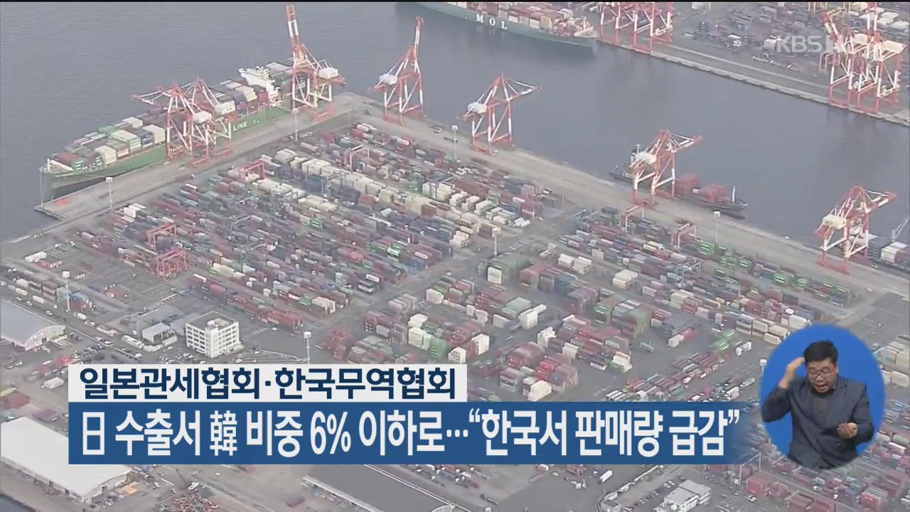 日 수출서 韓 비중 6% 이하로…“한국서 판매량 급감”
