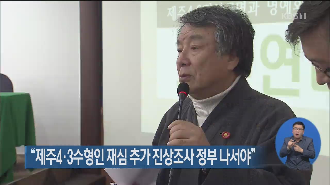 “제주4·3수형인 재심 추가 진상조사 정부 나서야”