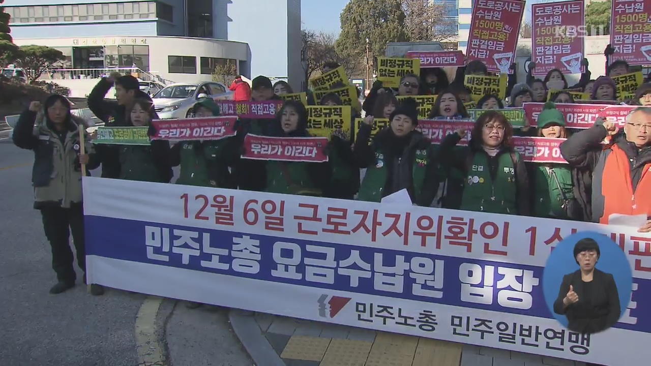 요금수납원 또 승소…직접 고용 압박