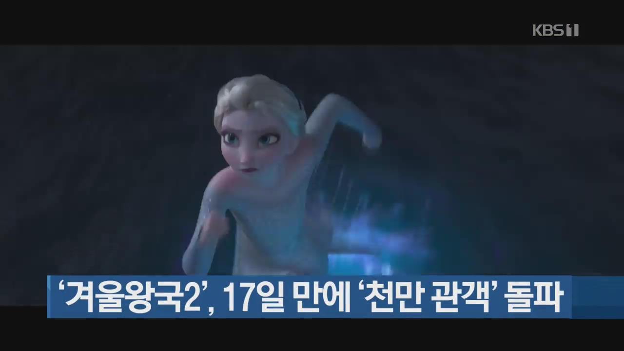 ‘겨울왕국2’, 17일 만에 ‘천만 관객’ 돌파