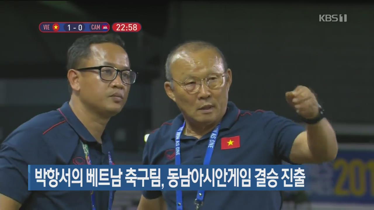 박항서의 베트남 축구팀, 동남아시안게임 결승 진출