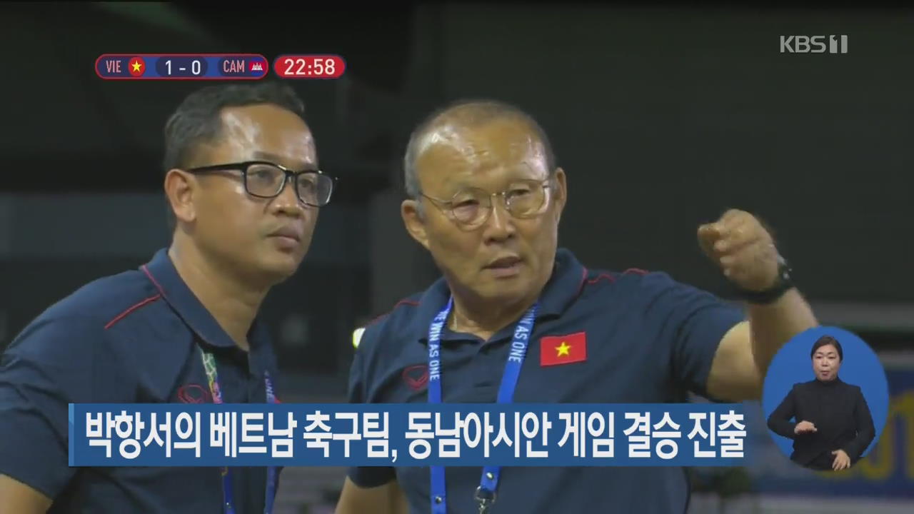 박항서의 베트남 축구팀, 동남아시안 게임 결승 진출
