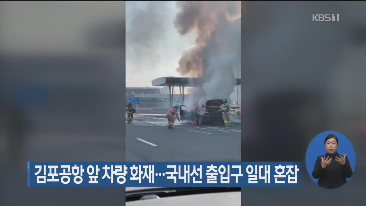 김포공항 앞 차량 화재…국내선 출입구 일대 혼잡