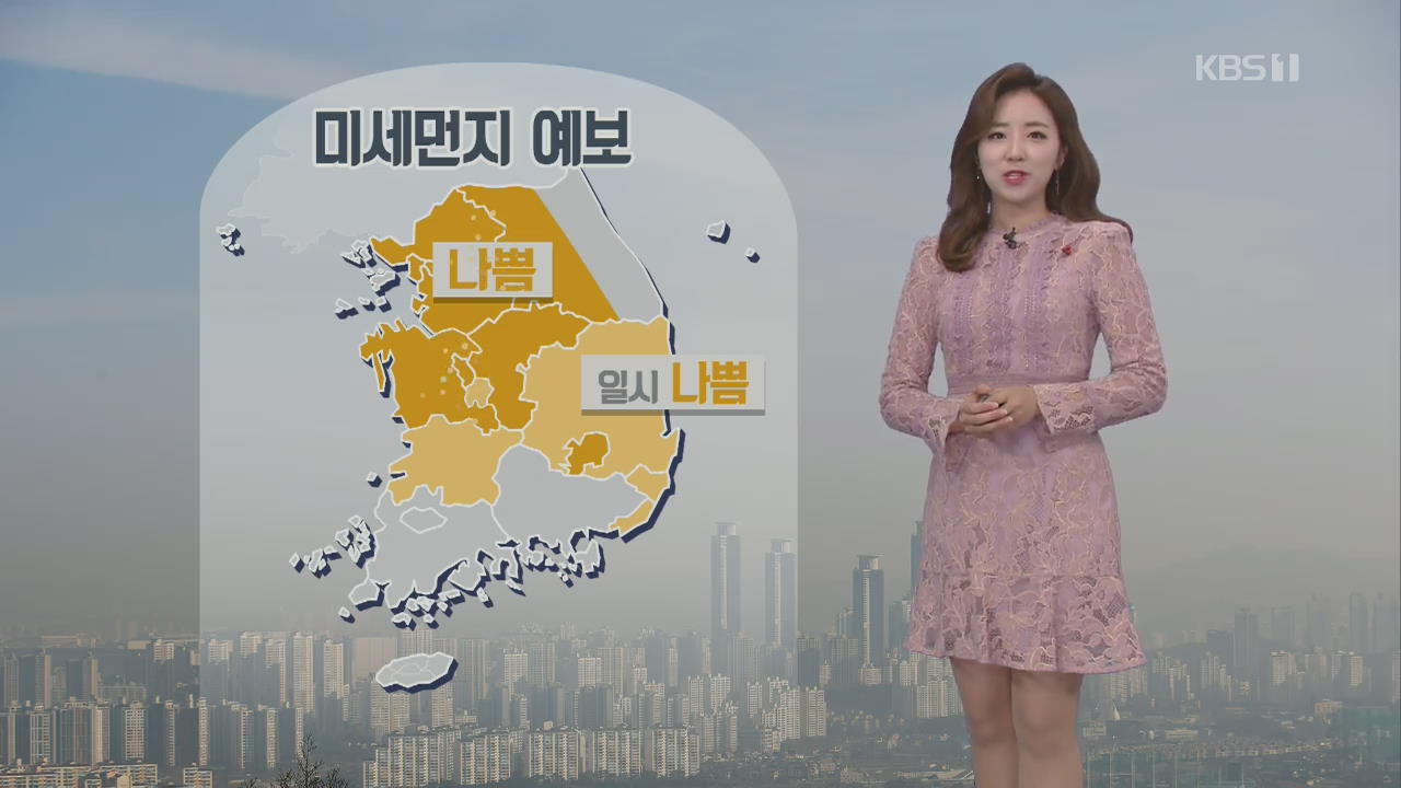 [날씨] 오늘 중부·영남 미세먼지 ‘나쁨’…중부 오후 비