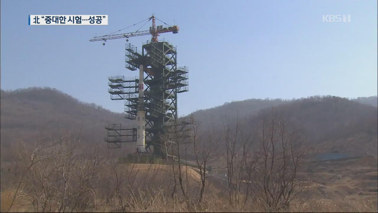 북한 “서해 위성발사장서 대단히 중요한 시험”
