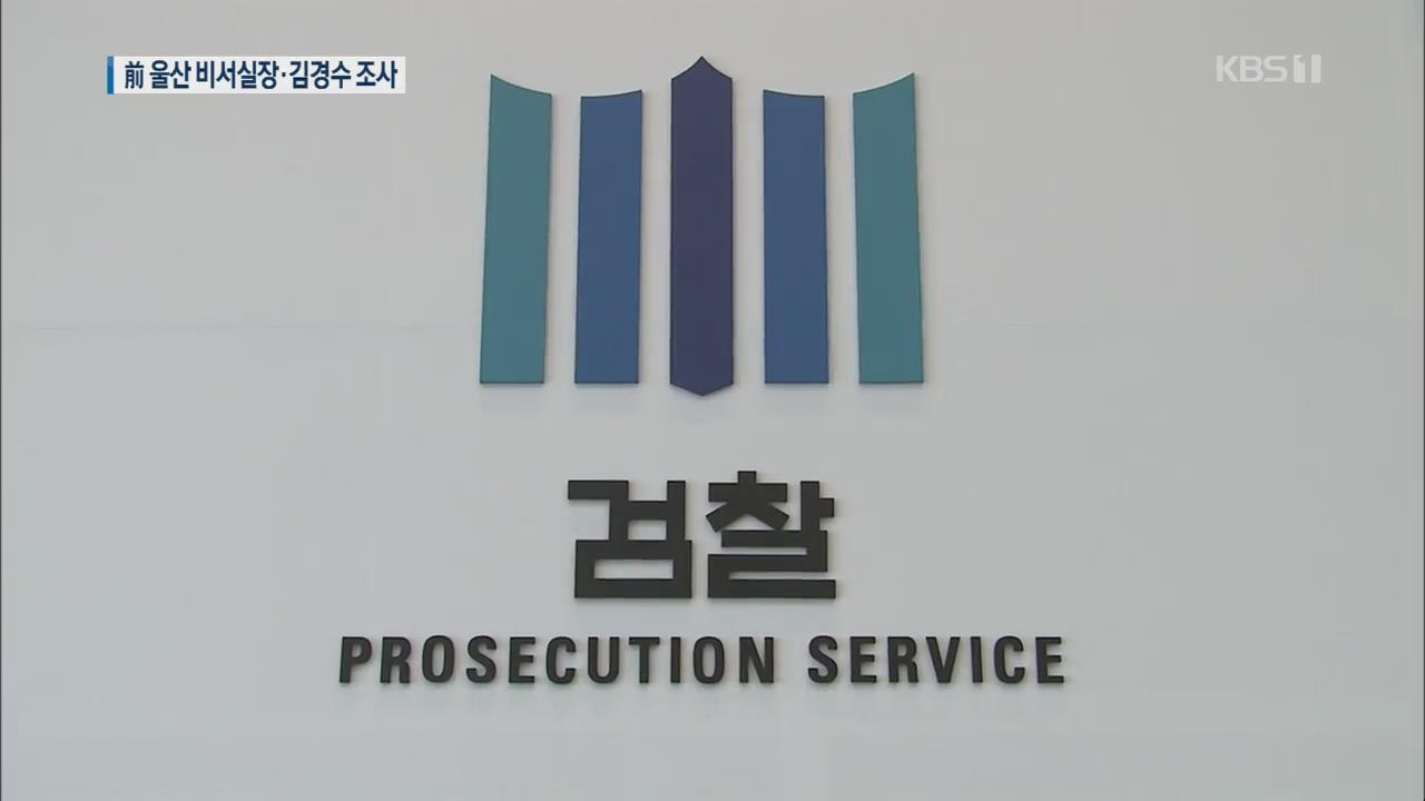 검찰, 박기성 전 울산시장 비서실장 이틀 연속 조사