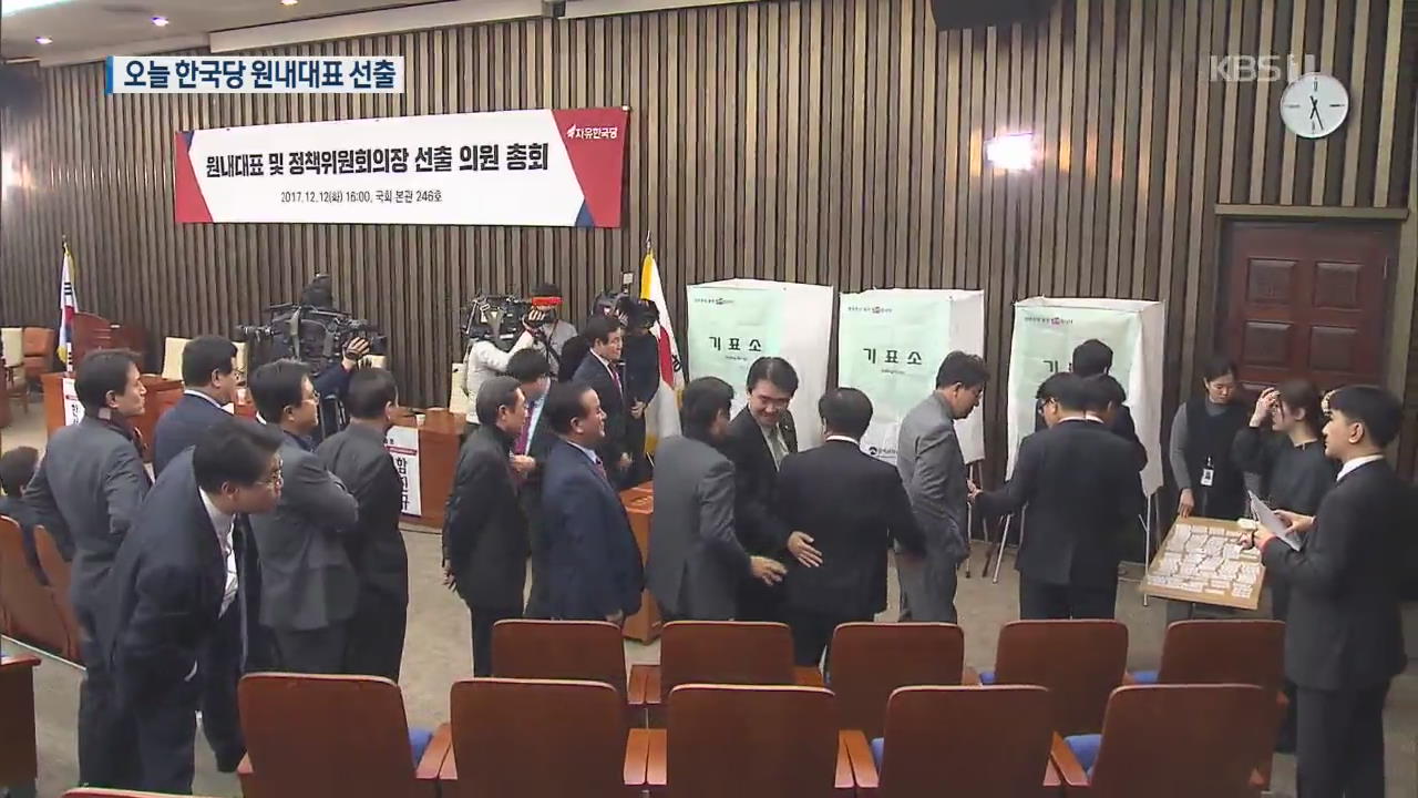 한국당 오늘 원내대표 선출…‘변화와 혁신’ 창당 돌입