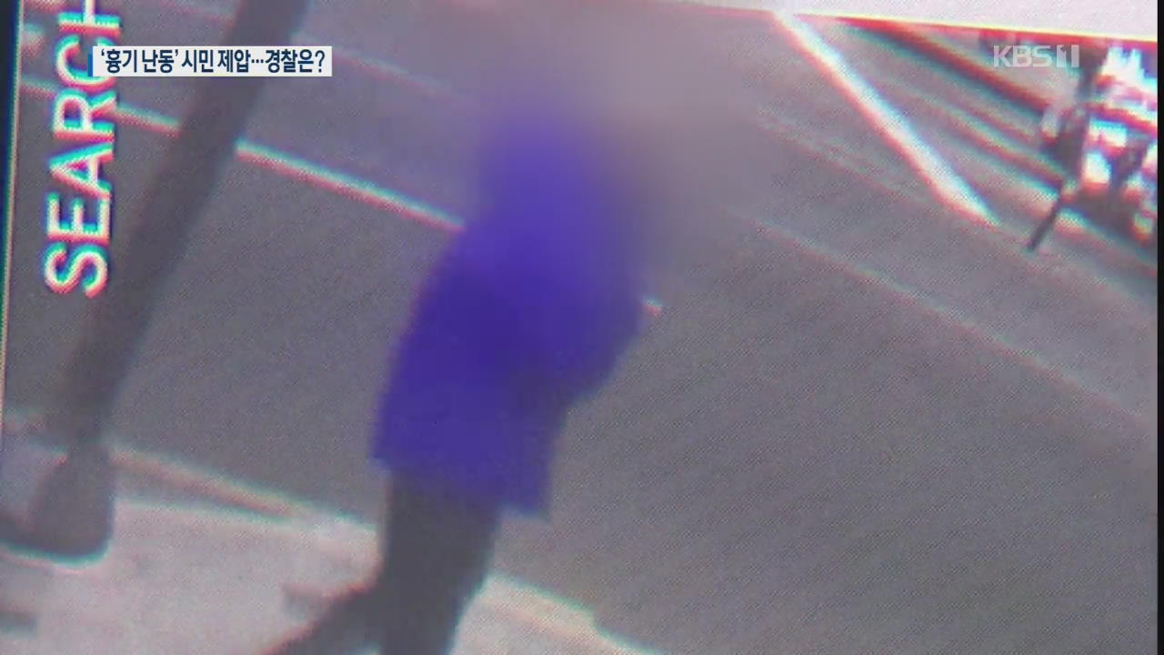 야구교실에 흉기 든 괴한 침입…제압 전 경찰 통제 없어