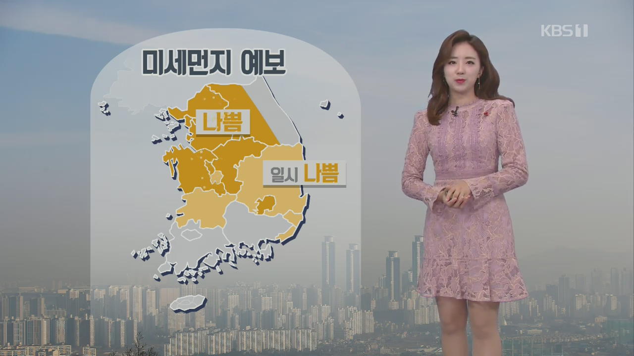 [날씨] 오늘 중부·영남 미세먼지 ‘나쁨’…중부 오후 비