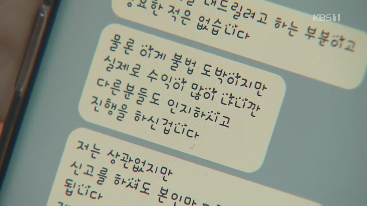 “손실 없는 수익 프로젝트” 라더니…알고보면 ‘불법 도박’