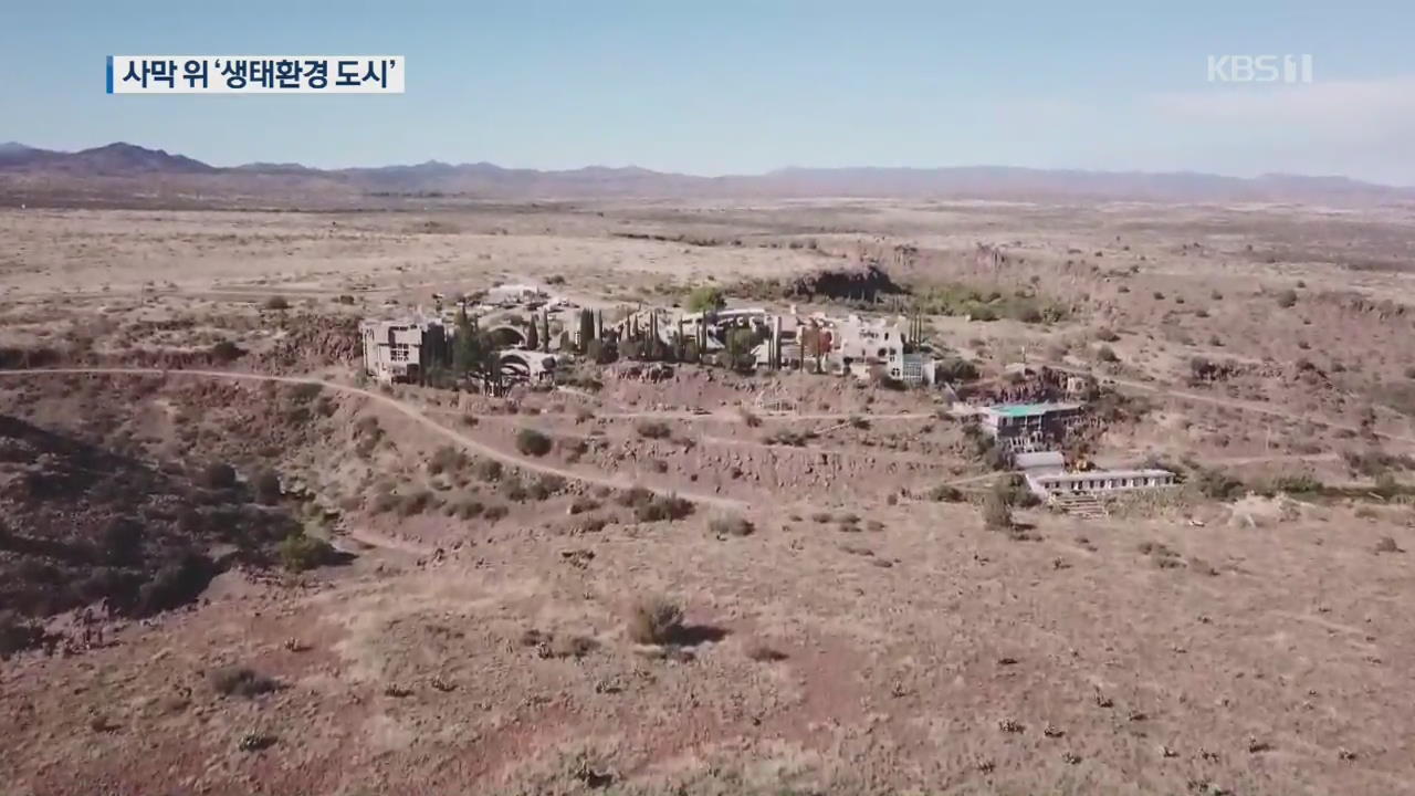 [지금 세계는] 사막 위 생태환경도시 ‘아르코산티’