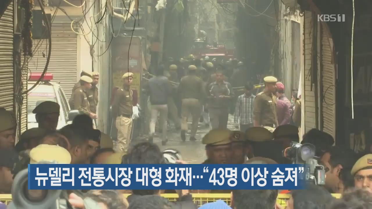 [지금 세계는] 뉴델리 전통시장 대형 화재…“43명 이상 숨져”