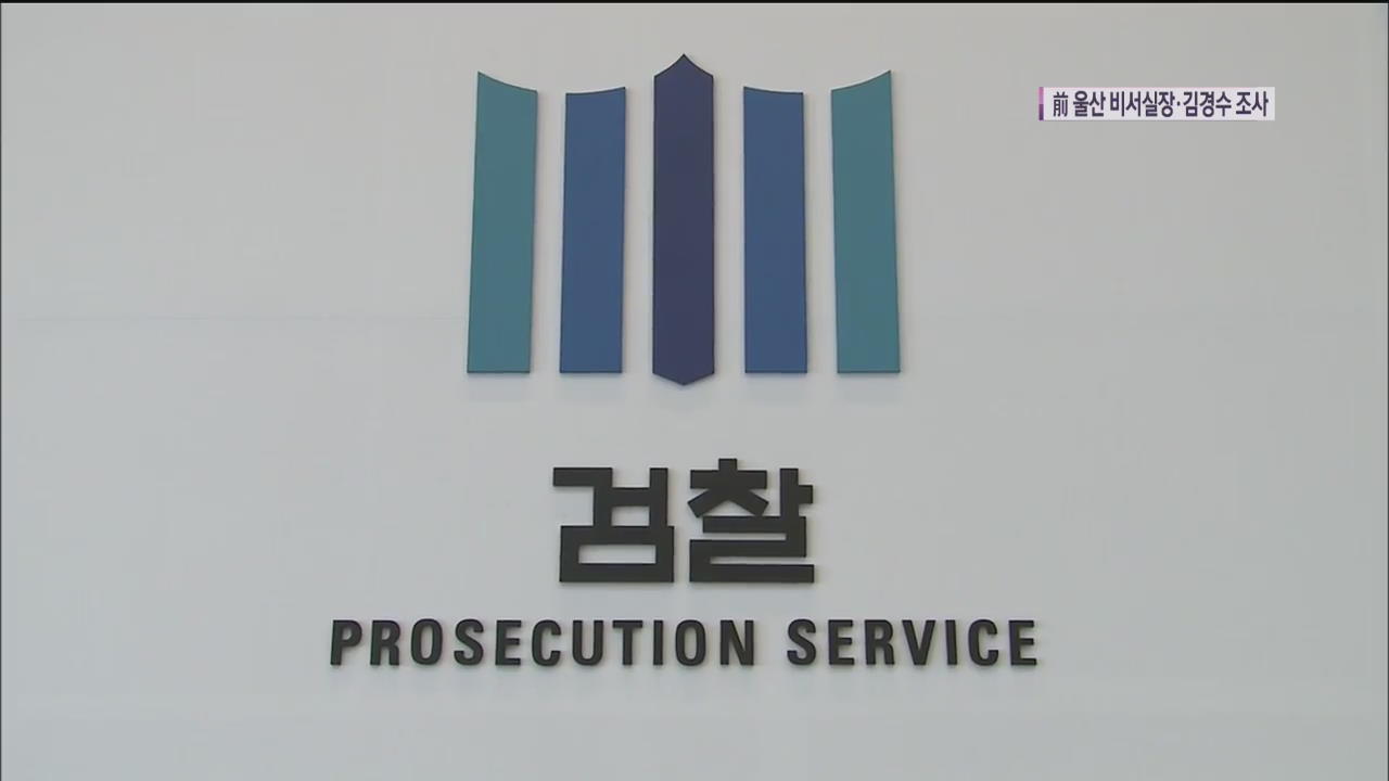 검찰, 박기성 전 울산시장 비서실장 이틀 연속 조사