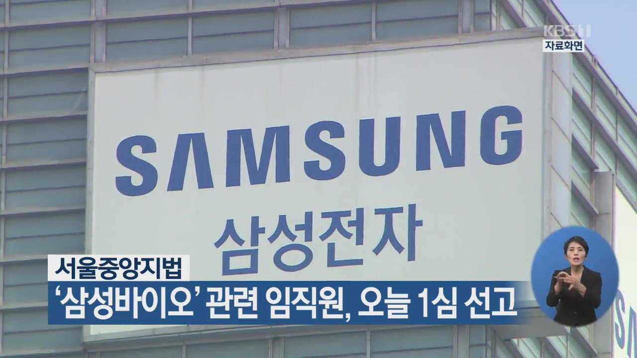 ‘삼성바이오’ 관련 임직원, 오늘 1심 선고