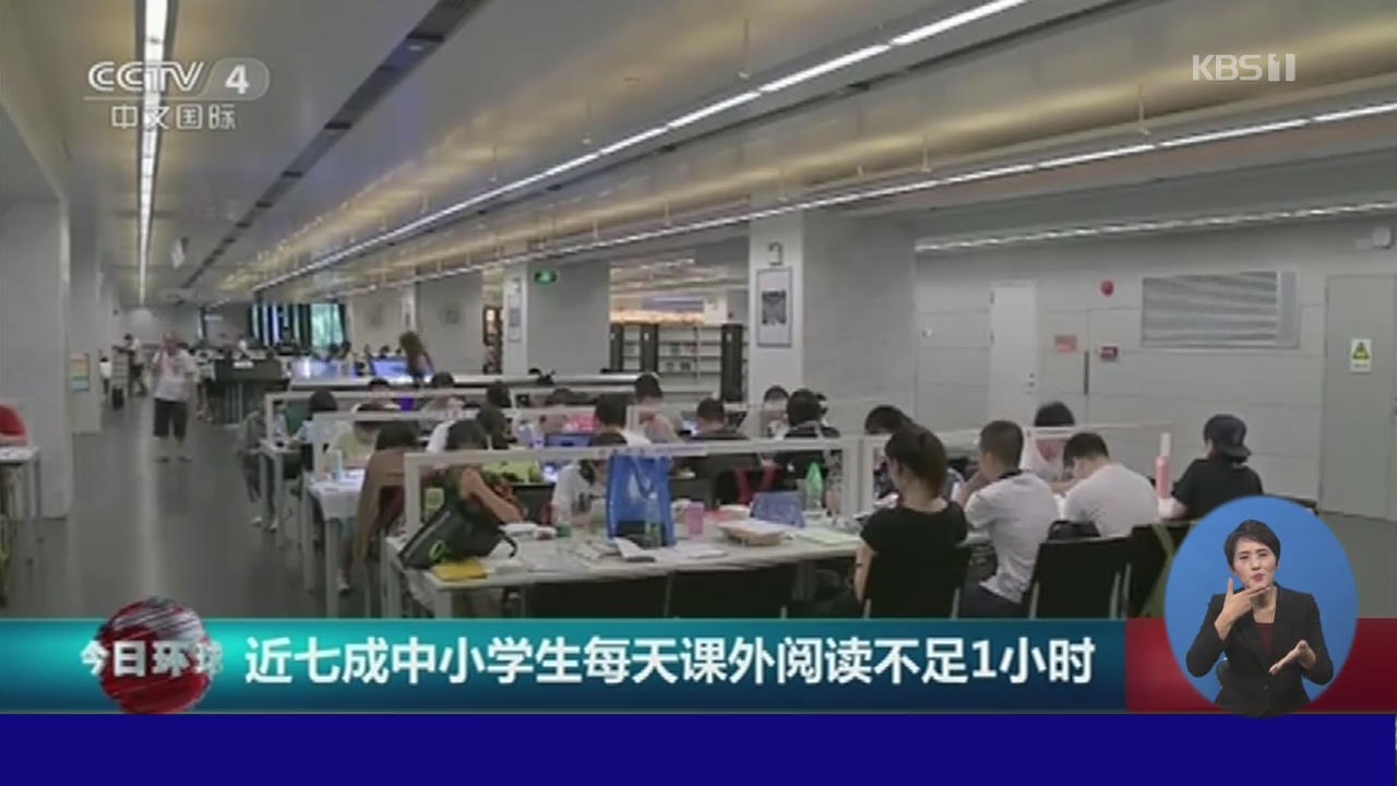중국 학생 70%, 1일 독서 한 시간 이하
