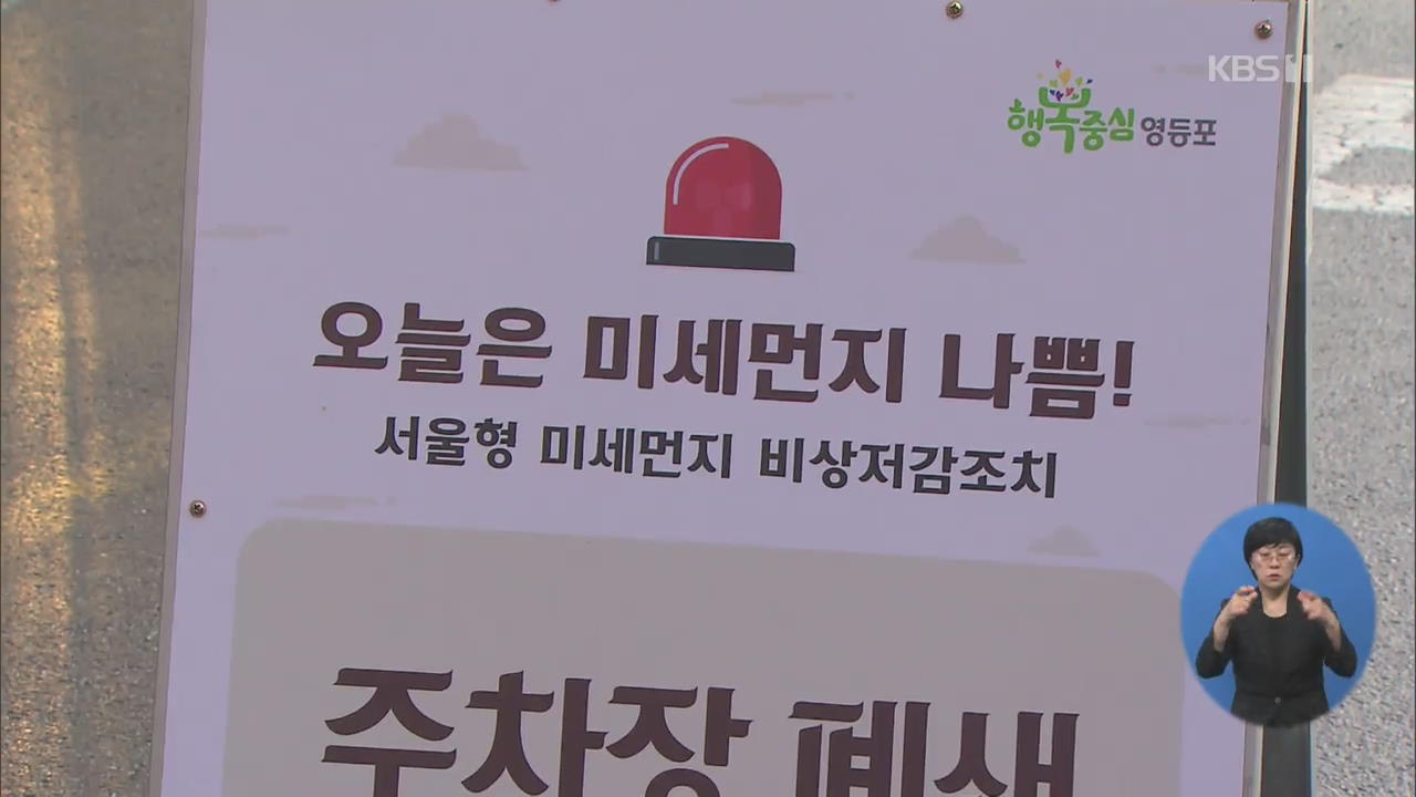 수도권·충북, 미세먼지 비상저감조치 발령