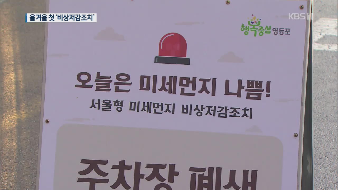 수도권·충북, 미세먼지 비상저감조치 발령