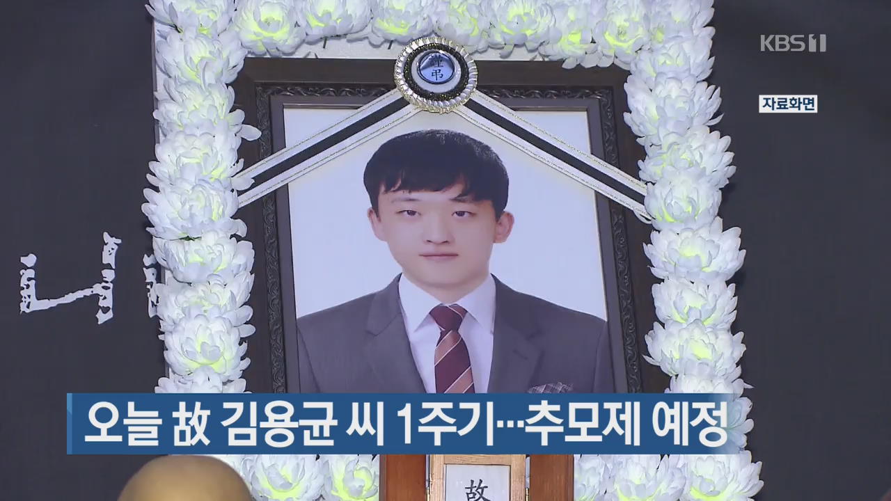 오늘 故 김용균 씨 1주기…추모제 예정