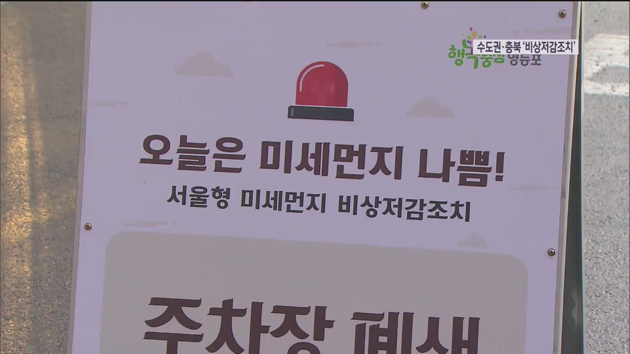 수도권·충북, 올겨울 첫 ‘미세먼지 비상저감조치’ 발령