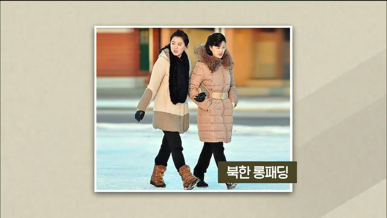 [페이스北] 북한 롱패딩의 모습은?…각양각색 北 겨울 패션