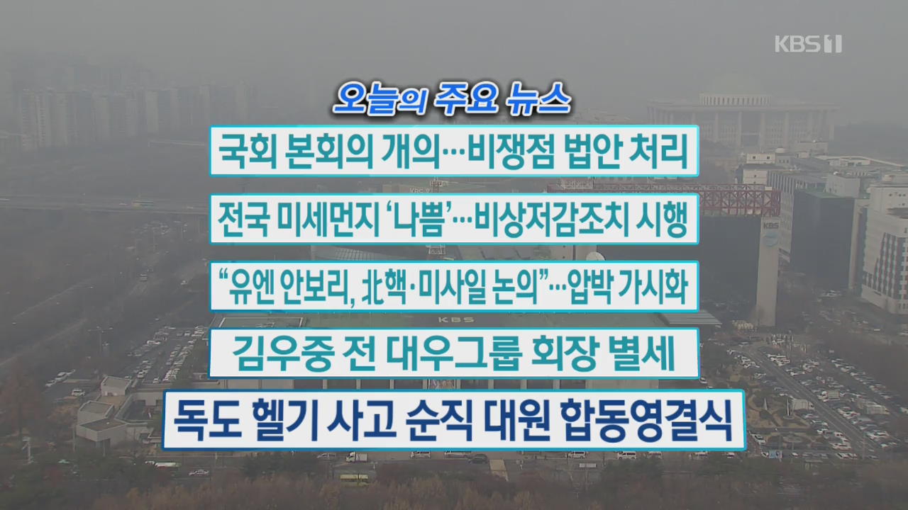 [오늘의 주요뉴스] 국회 본회의 개의…비쟁점 법안 처리 외