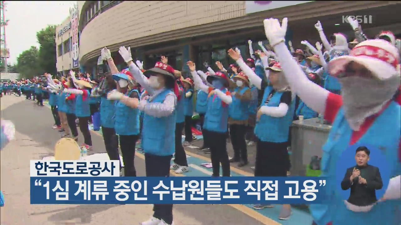 한국도로공사 “1심 계류 중인 수납원들도 직접 고용”