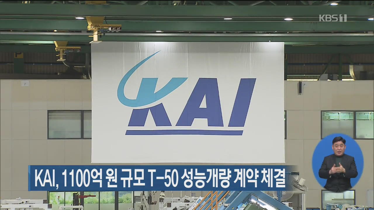 KAI, 1100억 원 규모 T-50 성능개량 계약 체결