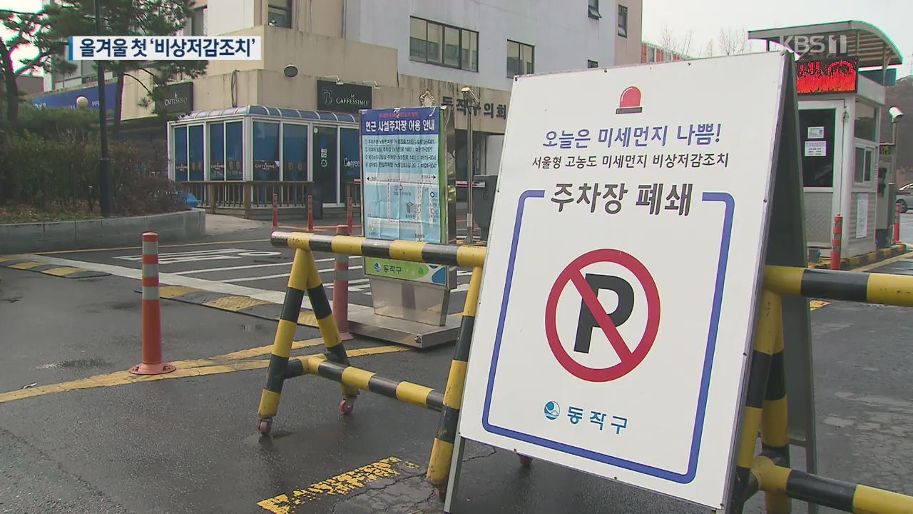 서울시, ‘비상저감조치’ 시행…산하기관 주차장 폐쇄 등