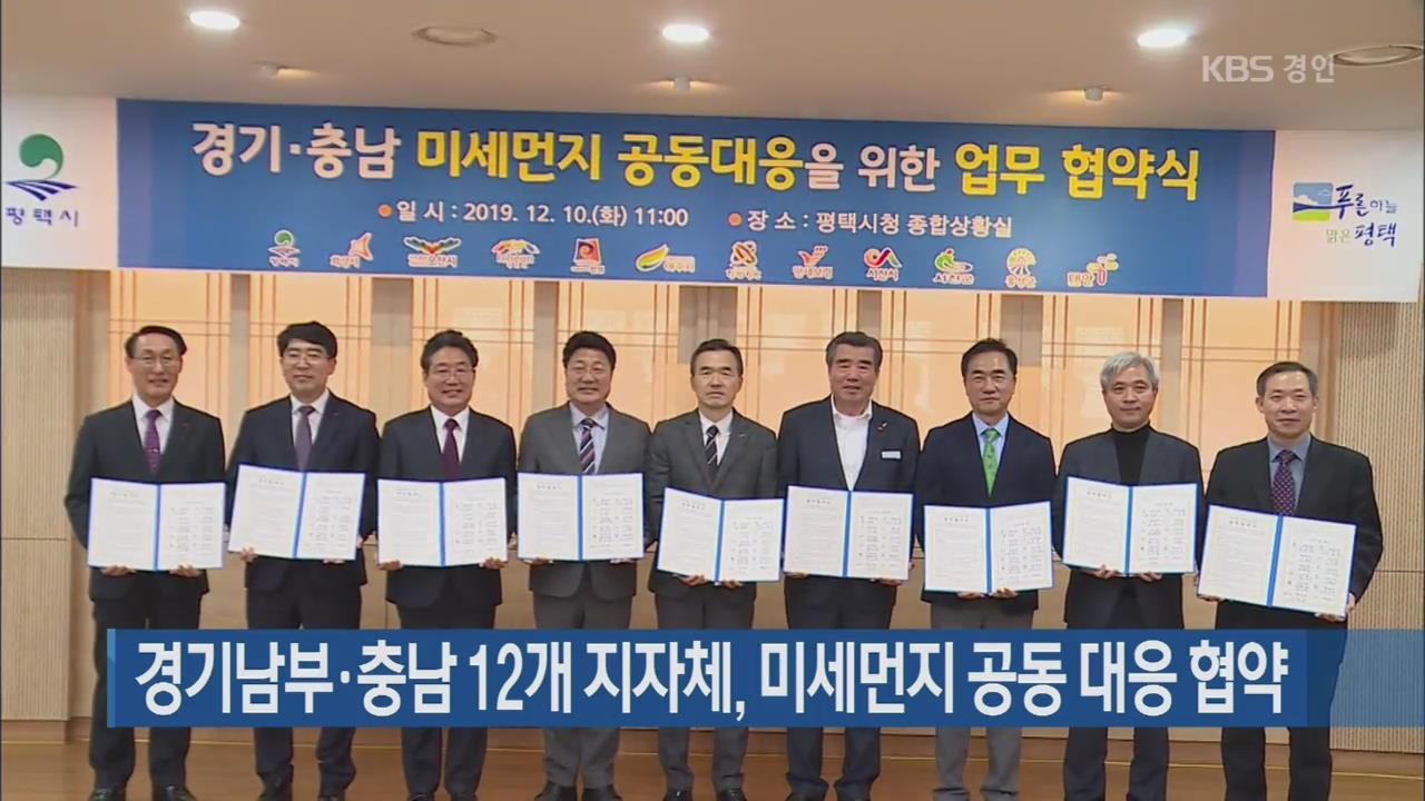경기남부·충남 12개 지자체, 미세먼지 공동 대응 협약