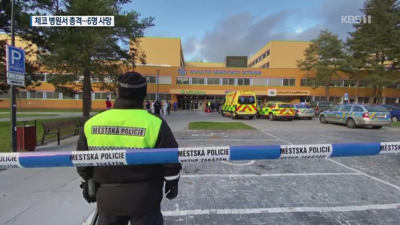 [지금 세계는] 체코 병원서 총격…환자 6명 사망