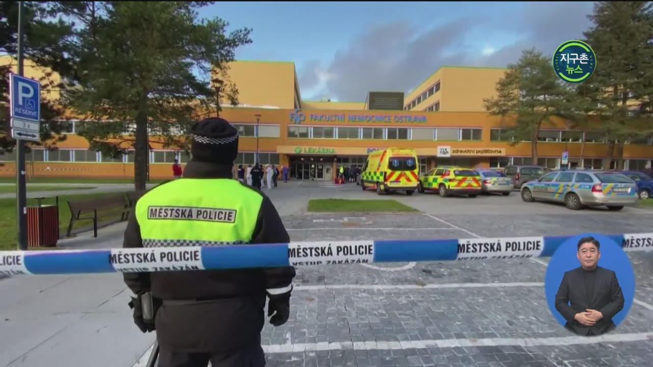 체코 대학병원서 총격…환자 6명 사망