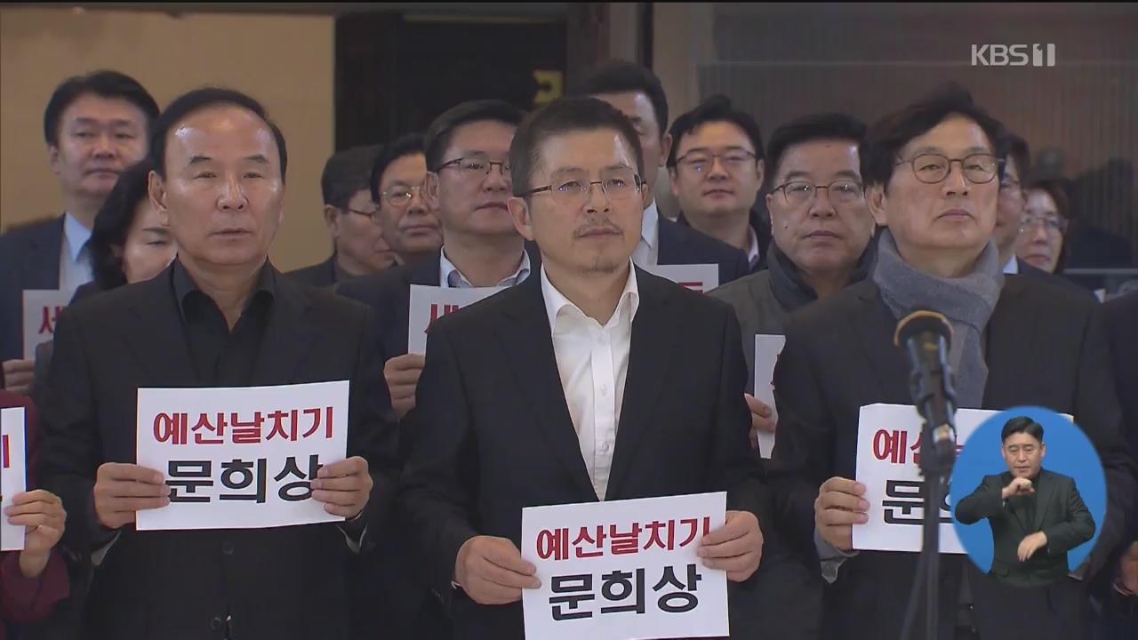 한국 “예산안 폭거”…민주 “패트법안 일괄상정”