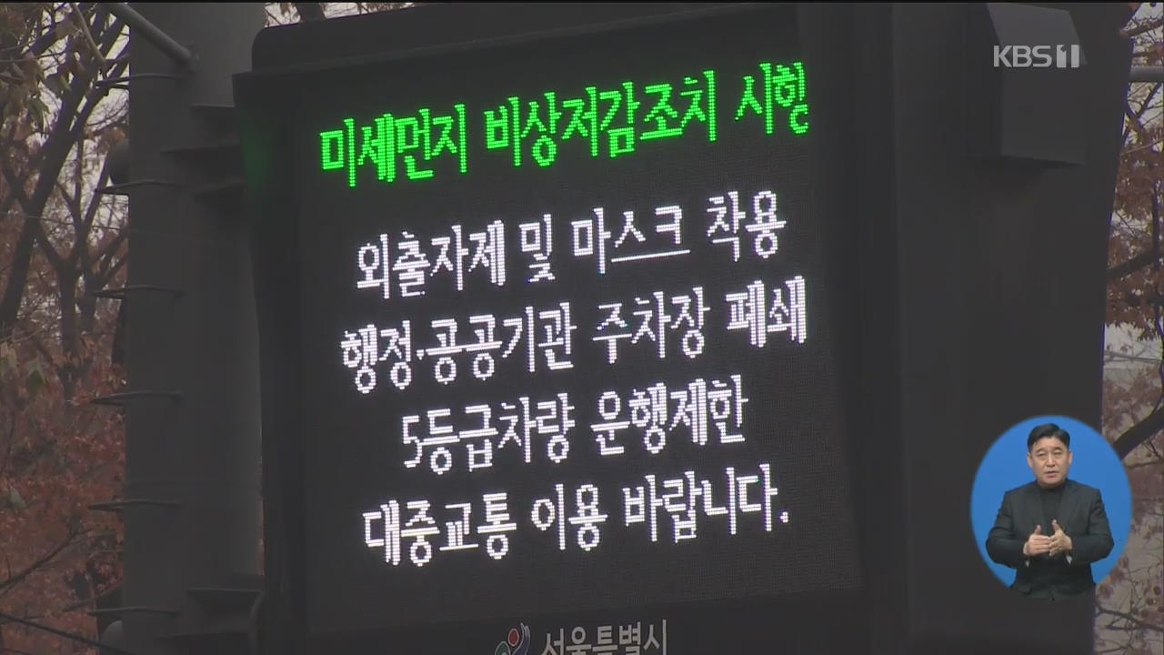 서울 미세먼지 저감조치 이틀째…‘5등급 차량’ 수천대 적발