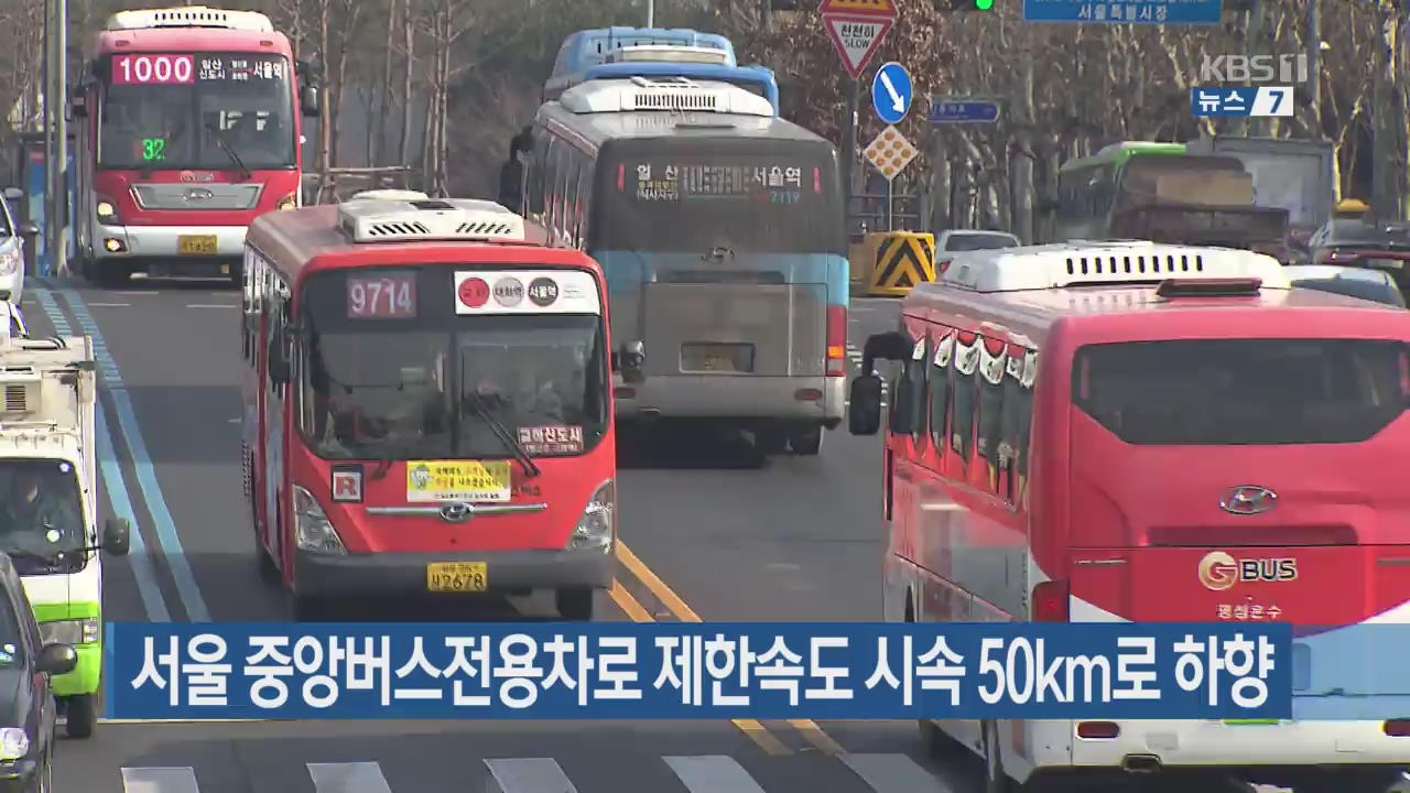 서울 중앙버스전용차로 제한속도 시속 50km로 하향