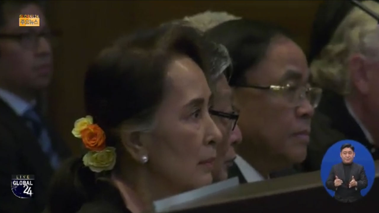 [글로벌24 주요뉴스] 아웅산 수치, 국제사법재판소 출석