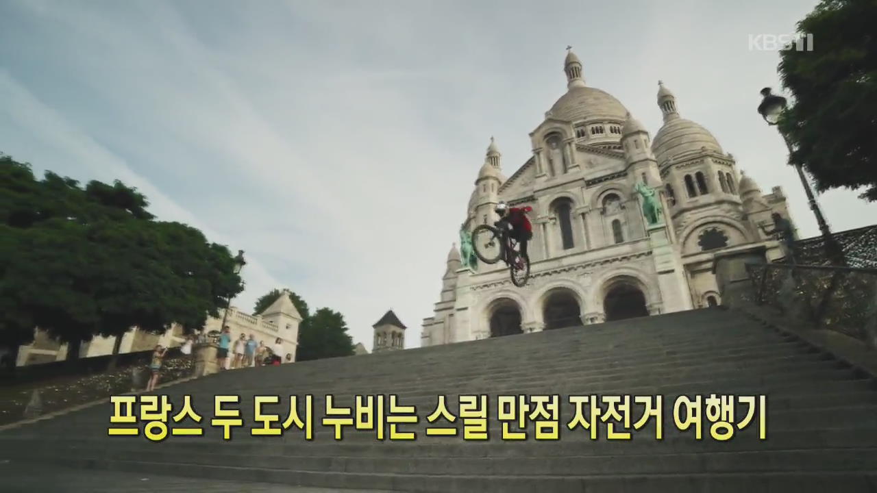 [클릭@지구촌] 프랑스 두 도시 누비는 스릴 만점 자전거 여행기