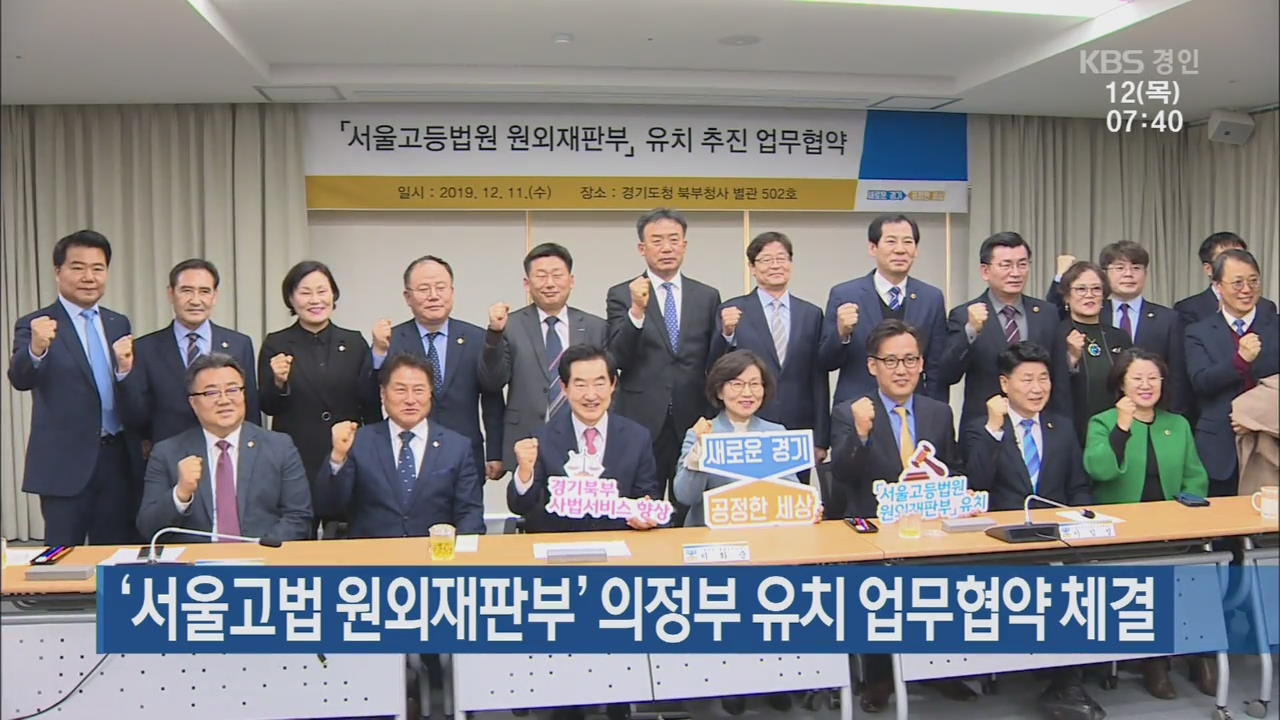 ‘서울고법 원외재판부’ 의정부 유치 업무협약 체결